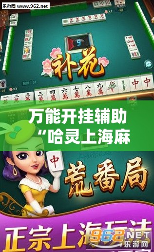 万能开挂辅助“哈灵上海麻将怎么开挂	”开挂详细教程