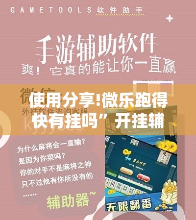 使用分享!微乐跑得快有挂吗”开挂辅助脚本+详细开挂安装教程