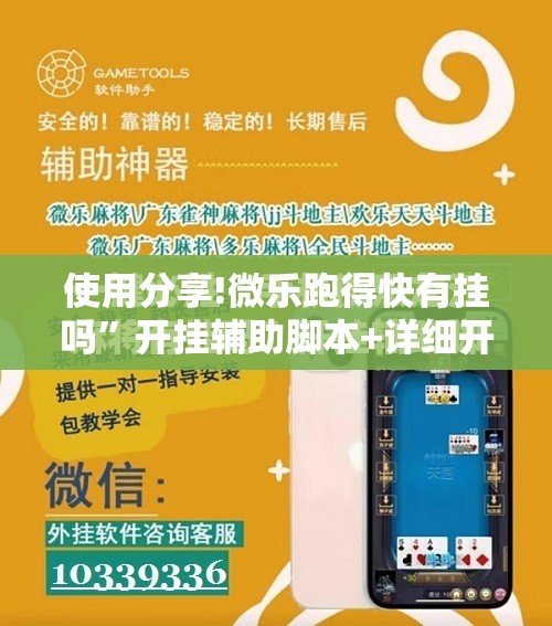 使用分享!微乐跑得快有挂吗”开挂辅助脚本+详细开挂安装教程