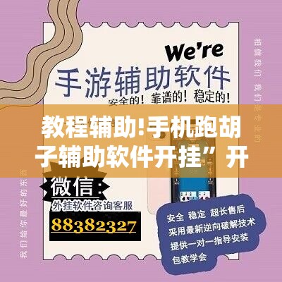 教程辅助!手机跑胡子辅助软件开挂”开挂辅助脚本+详细开挂安装教程