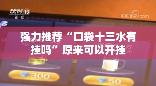 强力推荐“口袋十三水有挂吗”原来可以开挂