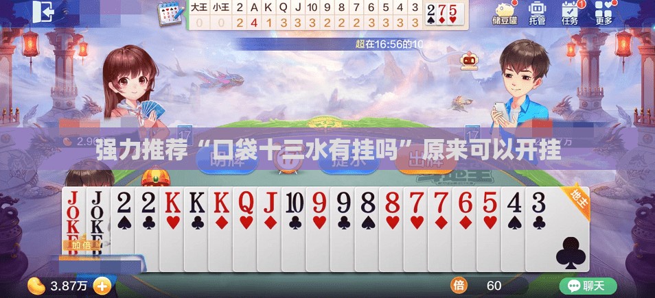 强力推荐“口袋十三水有挂吗”原来可以开挂