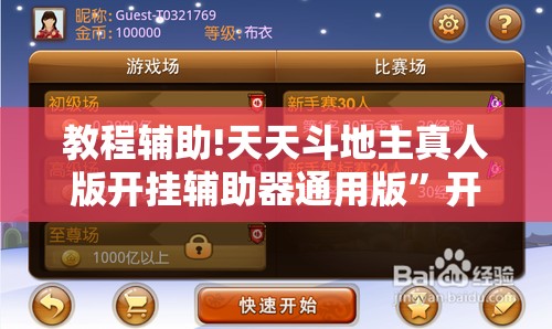 教程辅助!天天斗地主真人版开挂辅助器通用版	”开挂详细教程