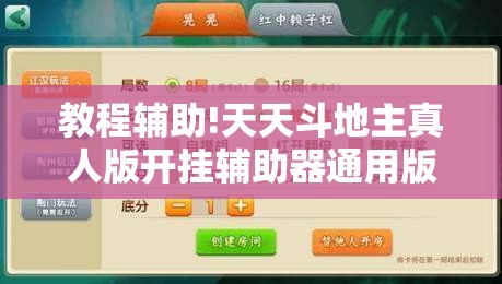 教程辅助!天天斗地主真人版开挂辅助器通用版	”开挂详细教程