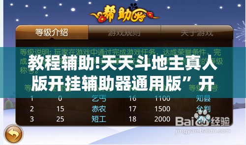 教程辅助!天天斗地主真人版开挂辅助器通用版”开挂详细教程