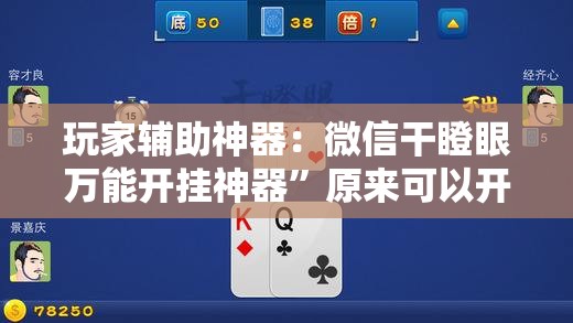 玩家辅助神器：微信干瞪眼万能开挂神器”原来可以开挂