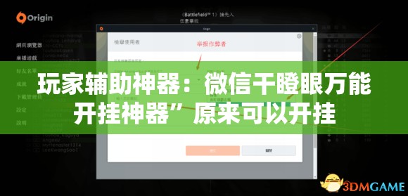 玩家辅助神器：微信干瞪眼万能开挂神器”原来可以开挂