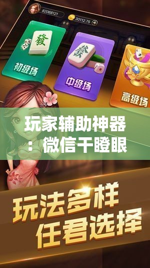 玩家辅助神器：微信干瞪眼万能开挂神器	”原来可以开挂