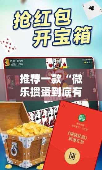 推荐一款“微乐掼蛋到底有没有挂	”原来可以开挂
