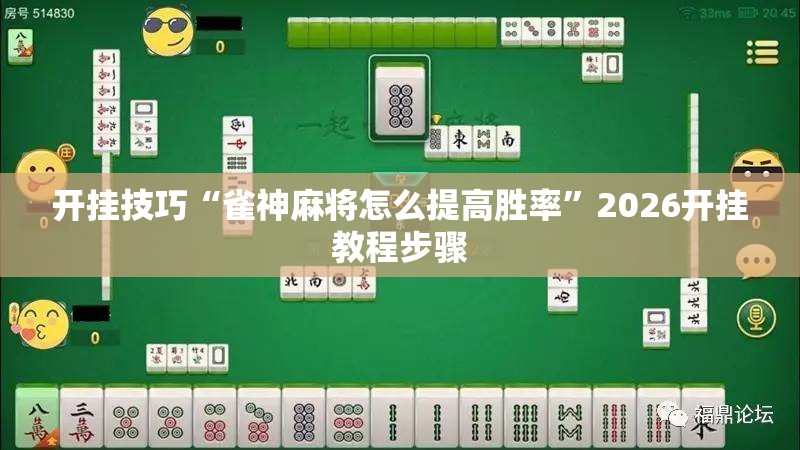 开挂技巧“雀神麻将怎么提高胜率”2026开挂教程步骤