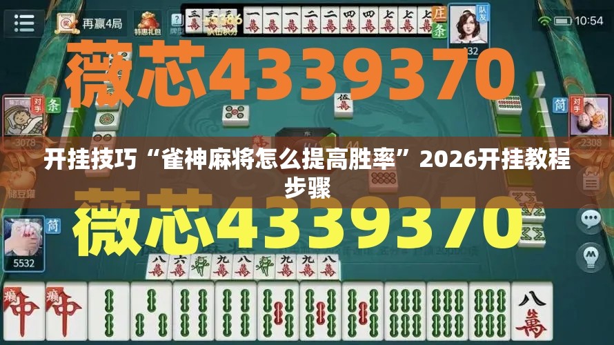 开挂技巧“雀神麻将怎么提高胜率	”2026开挂教程步骤