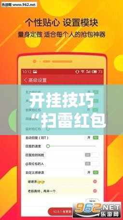 开挂技巧“扫雷红包万能开挂神器”细辅助教程分享