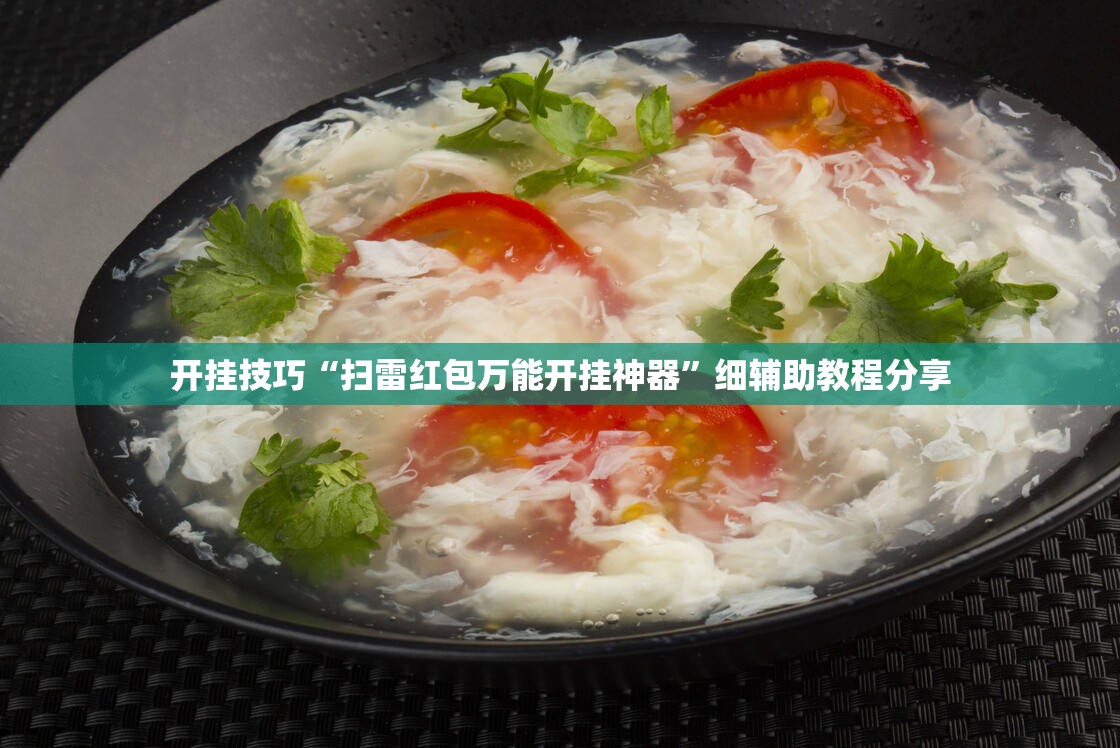开挂技巧“扫雷红包万能开挂神器	”细辅助教程分享