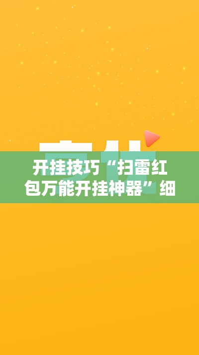 开挂技巧“扫雷红包万能开挂神器”细辅助教程分享