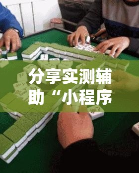 分享实测辅助“小程序麻将怎样增加胜率	”详细分享装挂步骤