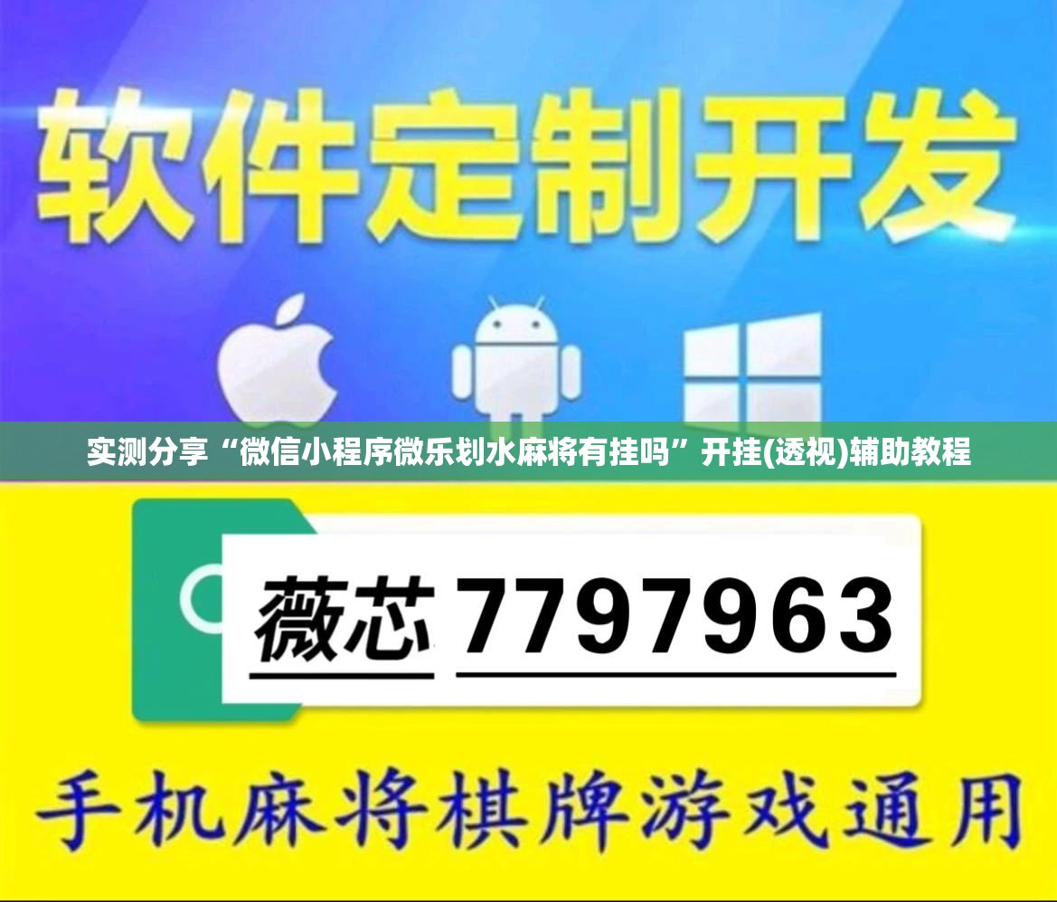 实测分享“微信小程序微乐划水麻将有挂吗	”开挂(透视)辅助教程