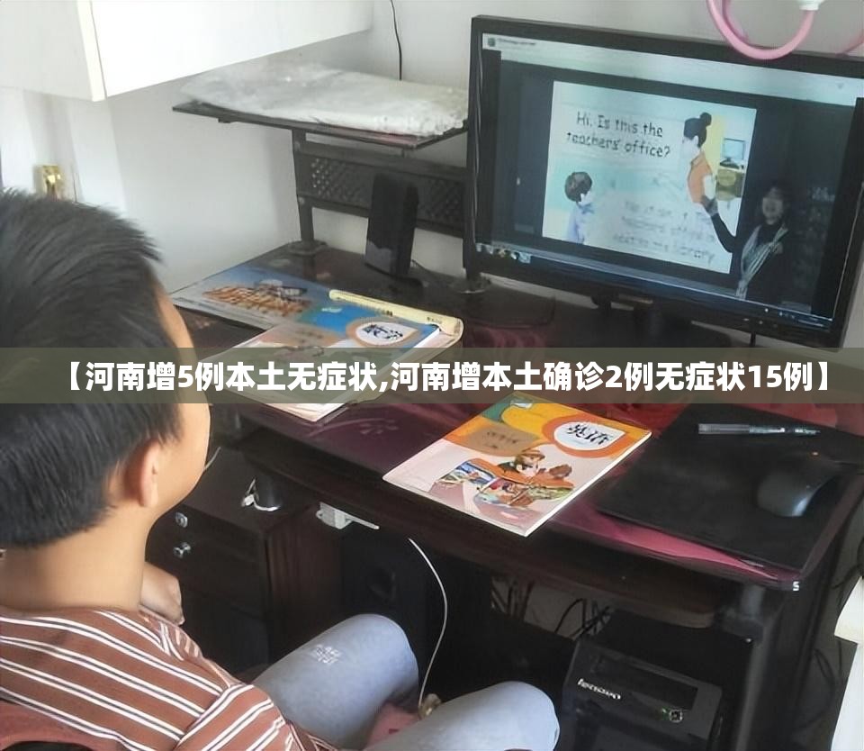 【河南增5例本土无症状,河南增本土确诊2例无症状15例】