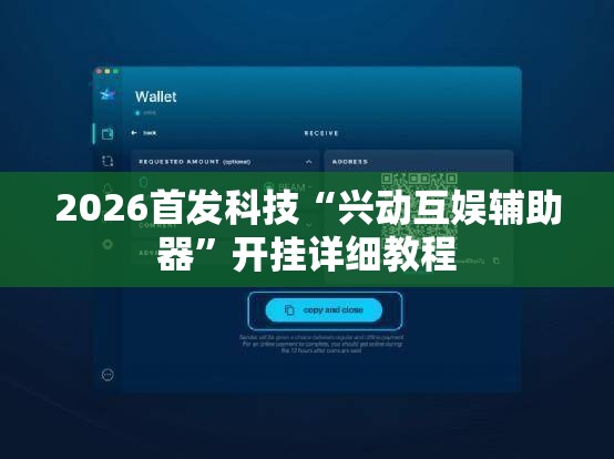 2026首发科技“兴动互娱辅助器”开挂详细教程