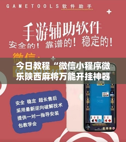 今日教程“微信小程序微乐陕西麻将万能开挂神器	”2026开挂教程步骤