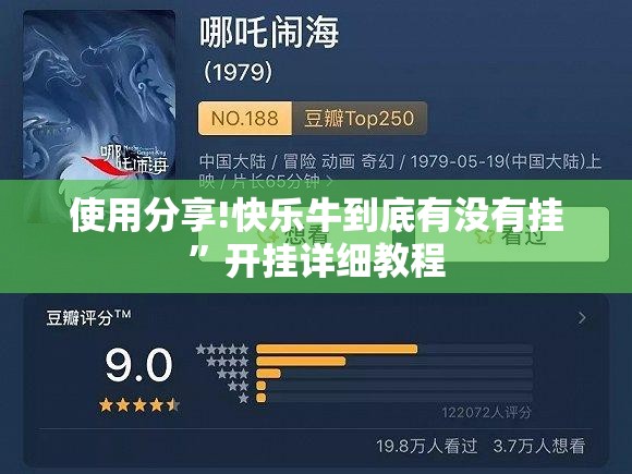 使用分享!快乐牛到底有没有挂”开挂详细教程
