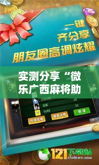 实测分享“微乐广西麻将助赢神器购买	”科技辅助神器手机版