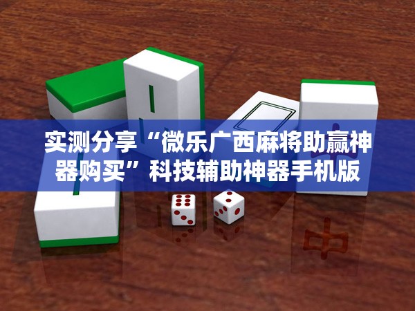 实测分享“微乐广西麻将助赢神器购买”科技辅助神器手机版
