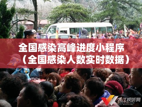 全国感染高峰进度小程序（全国感染人数实时数据）