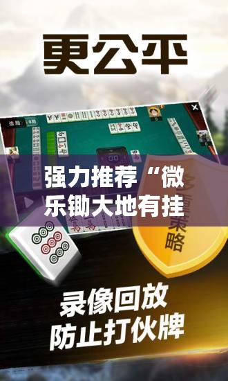强力推荐“微乐锄大地有挂吗	”原来可以开挂