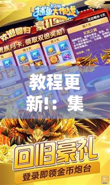 教程更新!：集结号捕鱼上分的开挂软件	”开挂辅助脚本+详细开挂安装教程