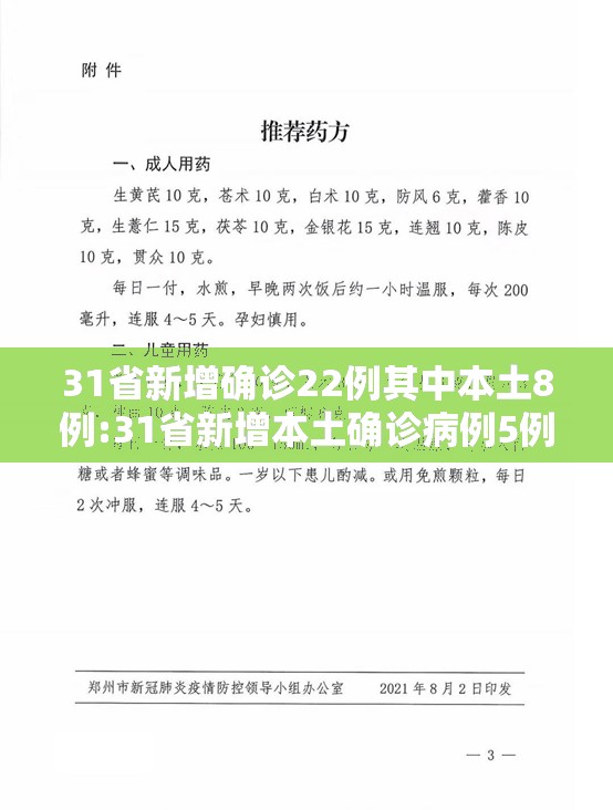 31省新增确诊22例其中本土8例:31省新增本土确诊病例5例