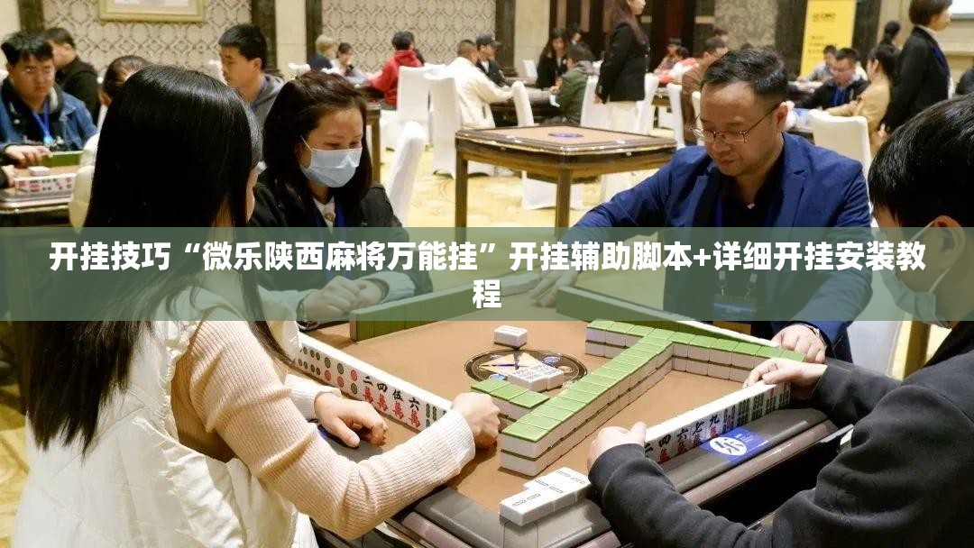 开挂技巧“微乐陕西麻将万能挂”开挂辅助脚本+详细开挂安装教程