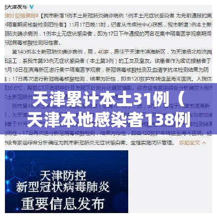 天津累计本土31例（天津本地感染者138例）
