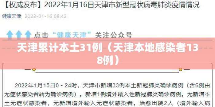 天津累计本土31例（天津本地感染者138例）