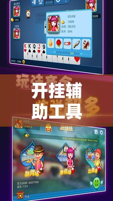 开挂辅助工具“多乐跑得快外卦神器下载安装”详细外挂透视辅助软件教程
