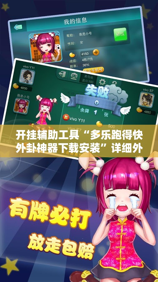 开挂辅助工具“多乐跑得快外卦神器下载安装”详细外挂透视辅助软件教程