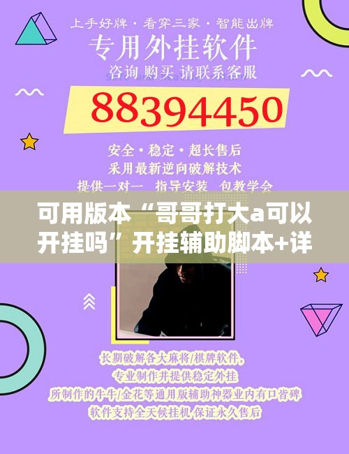 可用版本“哥哥打大a可以开挂吗”开挂辅助脚本+详细开挂安装教程