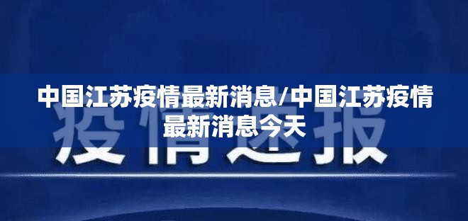 中国江苏疫情最新消息/中国江苏疫情最新消息今天