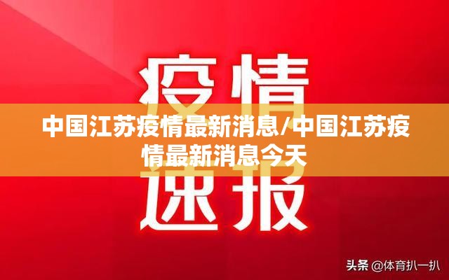 中国江苏疫情最新消息/中国江苏疫情最新消息今天