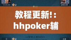 教程更新!：hhpoker辅助挂专用版”科技辅助神器手机版