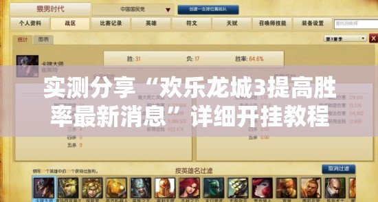 实测分享“欢乐龙城3提高胜率最新消息”详细开挂教程