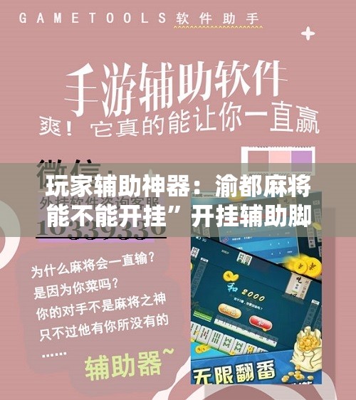 玩家辅助神器：渝都麻将能不能开挂”开挂辅助脚本+详细开挂安装教程