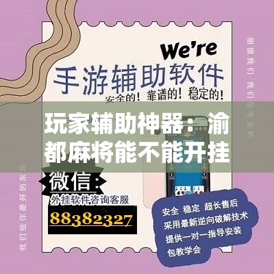 玩家辅助神器：渝都麻将能不能开挂”开挂辅助脚本+详细开挂安装教程