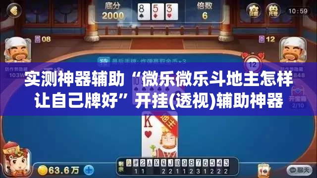 实测神器辅助“微乐微乐斗地主怎样让自己牌好”开挂(透视)辅助神器