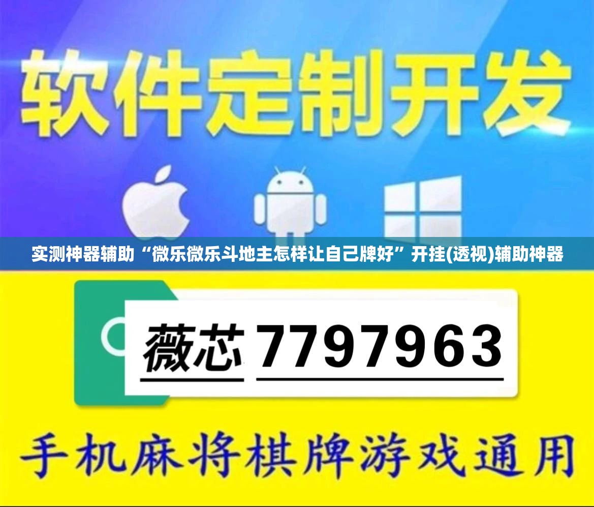 实测神器辅助“微乐微乐斗地主怎样让自己牌好	”开挂(透视)辅助神器