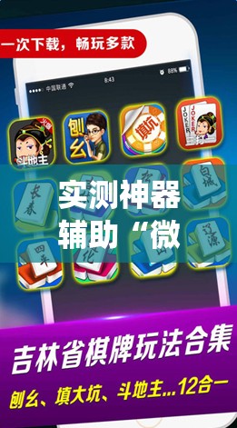 实测神器辅助“微乐微乐斗地主怎样让自己牌好”开挂(透视)辅助神器