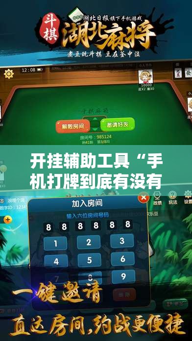 开挂辅助工具“手机打牌到底有没有挂	”开挂详细教程