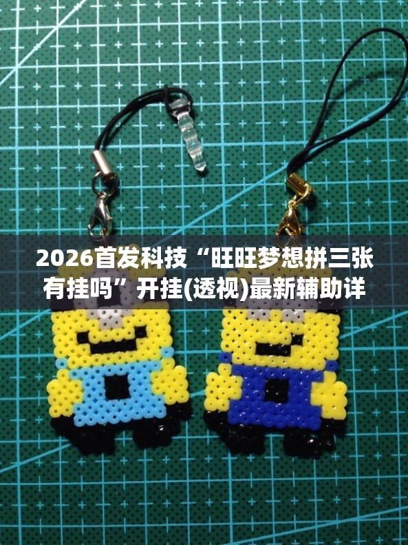 2026首发科技“旺旺梦想拼三张有挂吗	”开挂(透视)最新辅助详细