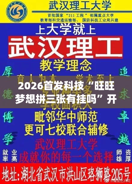 2026首发科技“旺旺梦想拼三张有挂吗”开挂(透视)最新辅助详细