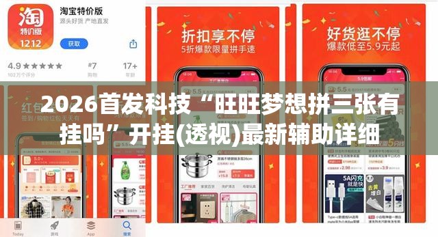 2026首发科技“旺旺梦想拼三张有挂吗”开挂(透视)最新辅助详细