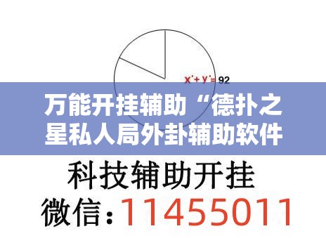 万能开挂辅助“德扑之星私人局外卦辅助软件下载”详细外挂透视辅助软件教程
